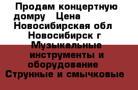 Продам концертную домру › Цена ­ 20 000 - Новосибирская обл., Новосибирск г. Музыкальные инструменты и оборудование » Струнные и смычковые   